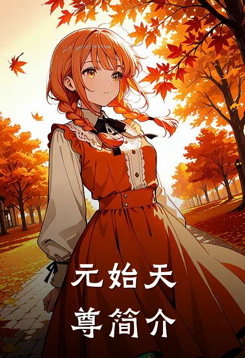 元始天尊简介