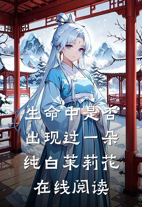生命中是否出现过一朵纯白茉莉花在线阅读