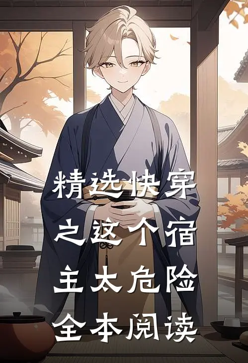 精选快穿之这个宿主太危险全本阅读