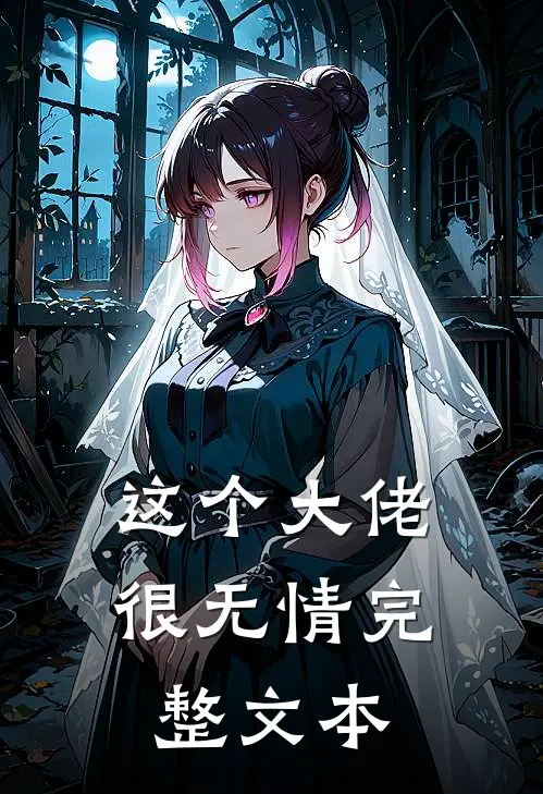 这个大佬很无情完整文本
