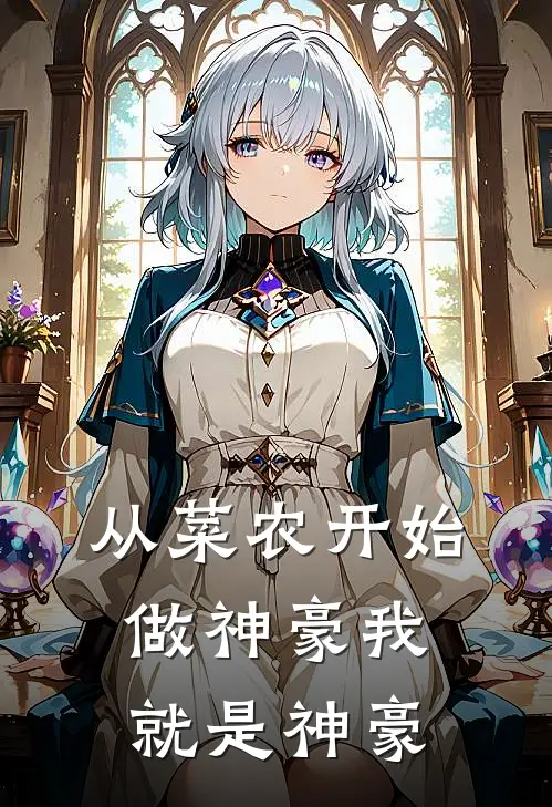 从菜农开始做神豪 我就是神豪