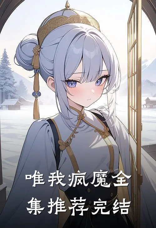 唯我疯魔全集推荐完结