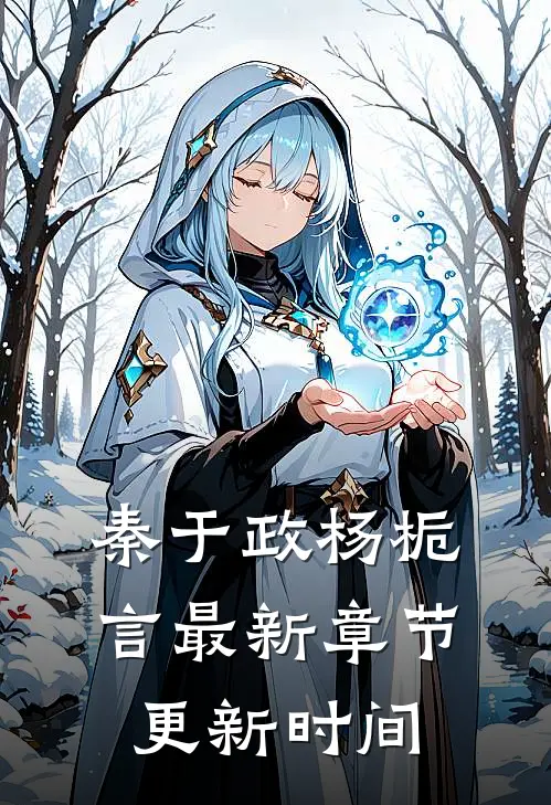 秦于政杨栀言最新章节更新时间