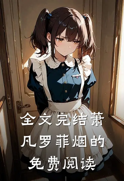 全文完结萧凡罗菲烟的免费阅读
