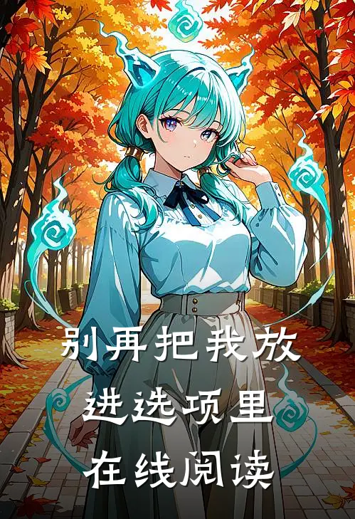 别再把我放进选项里在线阅读