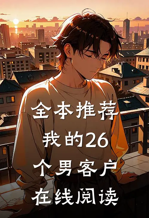 全本推荐我的26个男客户在线阅读
