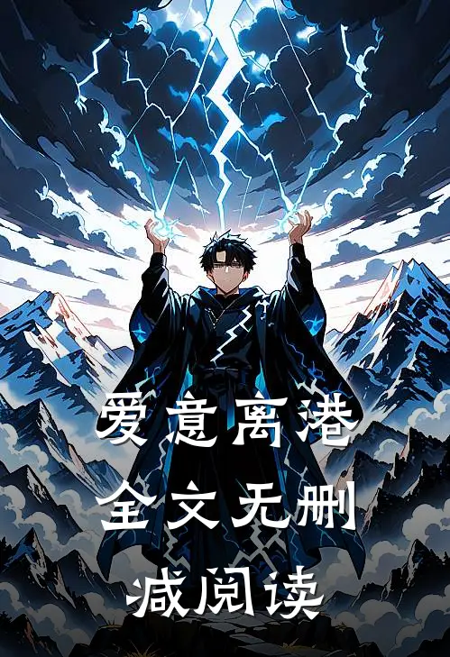 爱意离港全文无删减阅读
