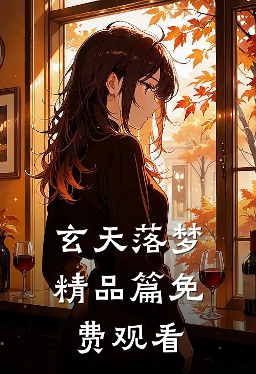 玄天落梦精品篇免费观看