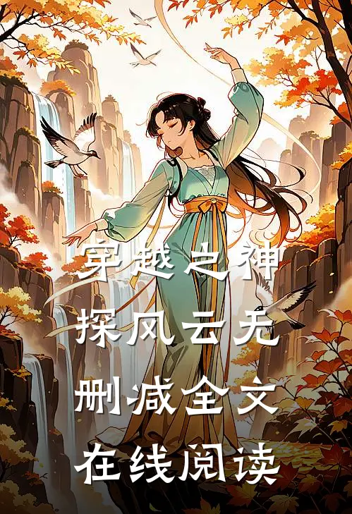 穿越之神探风云无删减全文在线阅读