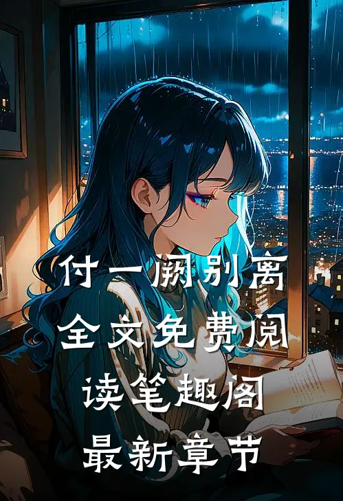 付一阙别离全文免费阅读笔趣阁最新章节