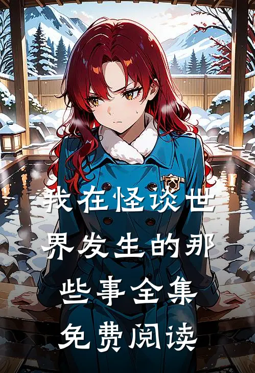 我在怪谈世界发生的那些事全集免费阅读