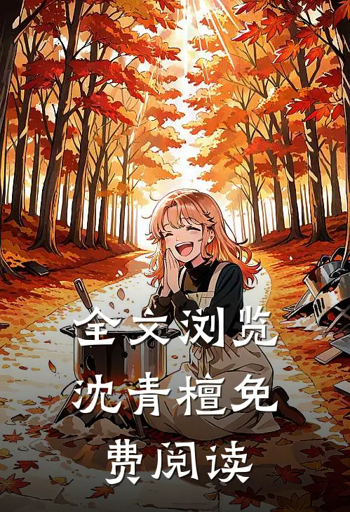 全文浏览沈青檀免费阅读