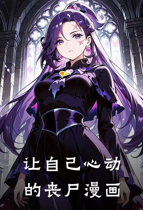 让自己心动的丧尸漫画