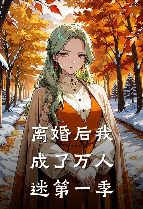 离婚后我成了万人迷第一季
