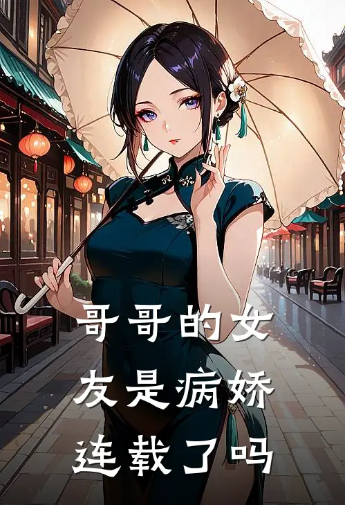 哥哥的女友是病娇连载了吗
