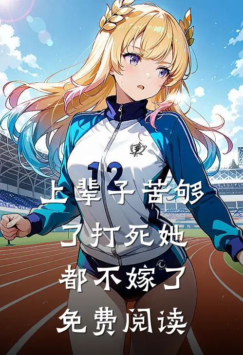 上辈子苦够了打死她都不嫁了免费阅读