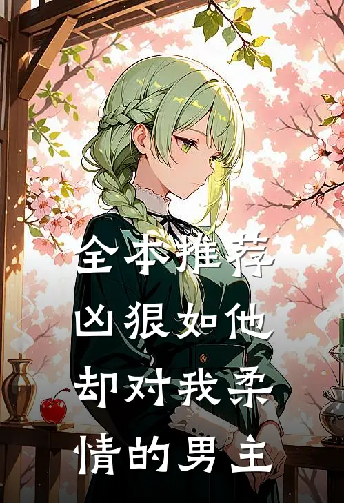 全本推荐凶狠如他却对我柔情的男主