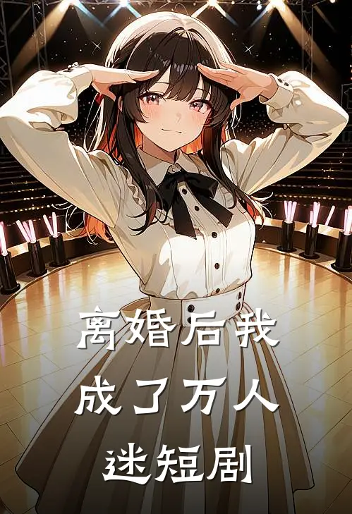 离婚后我成了万人迷短剧