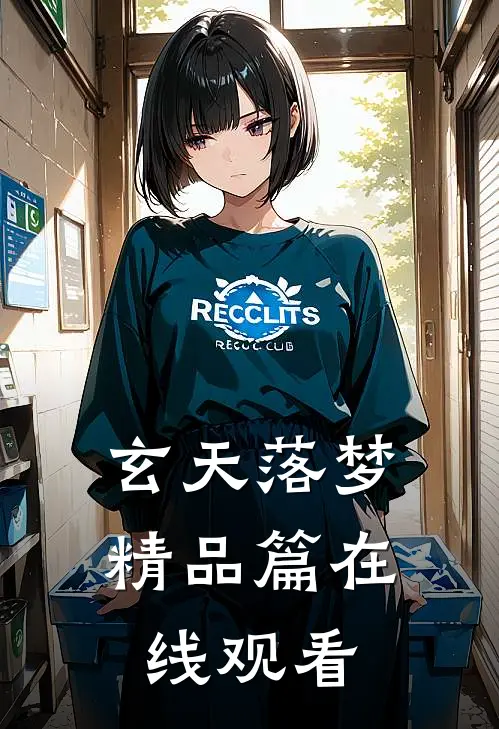 玄天落梦精品篇在线观看