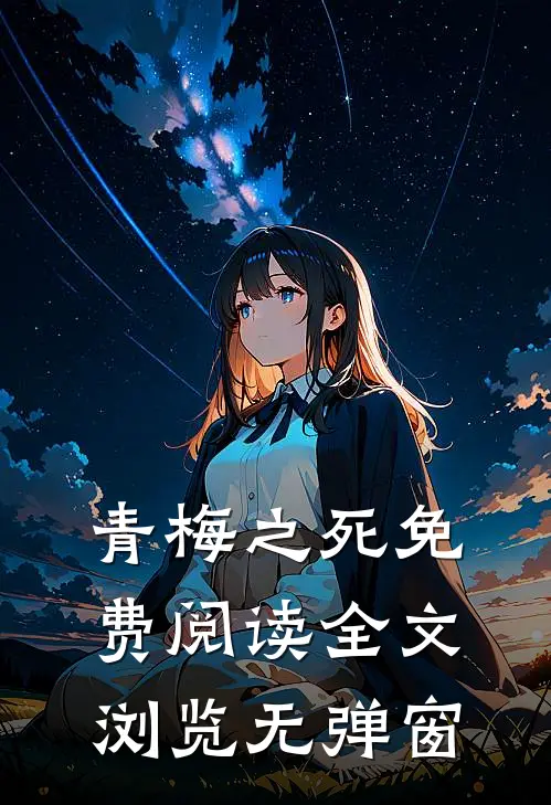 青梅之死免费阅读全文浏览无弹窗