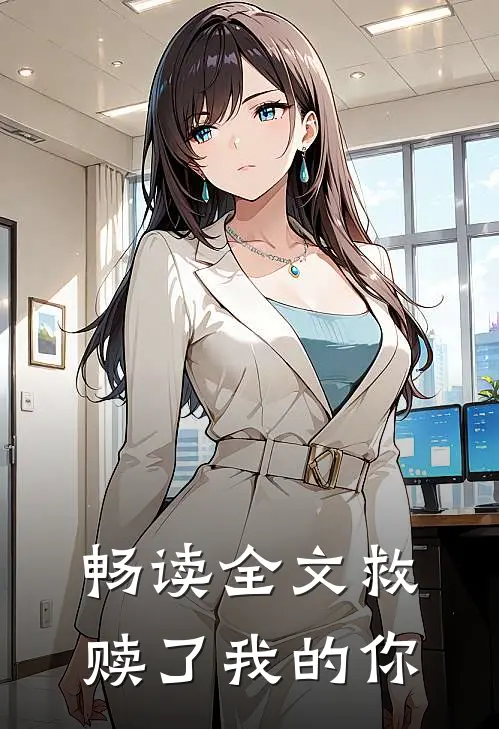 畅读全文救赎了我的你