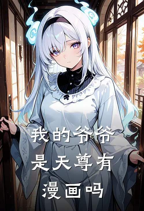 我的爷爷是天尊有漫画吗
