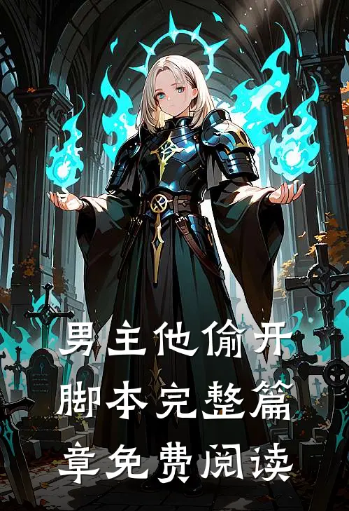 男主他偷开脚本完整篇章免费阅读