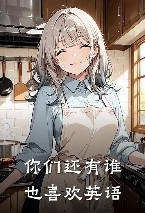 你们还有谁也喜欢英语