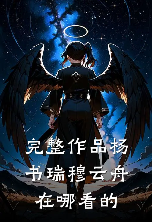 完整作品杨书瑞穆云舟在哪看的