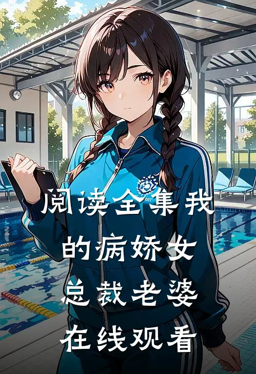阅读全集我的病娇女总裁老婆在线观看
