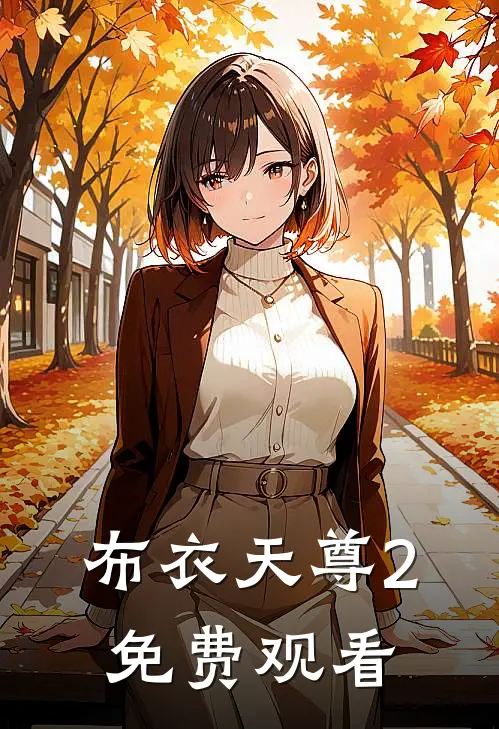布衣天尊2免费观看