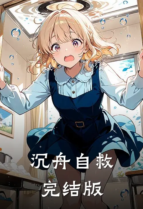 沉舟自救完结版