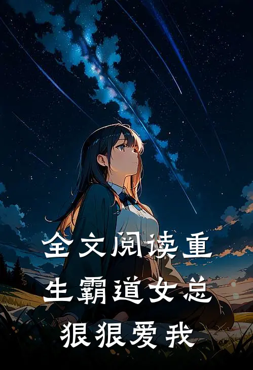 全文阅读重生霸道女总狠狠爱我