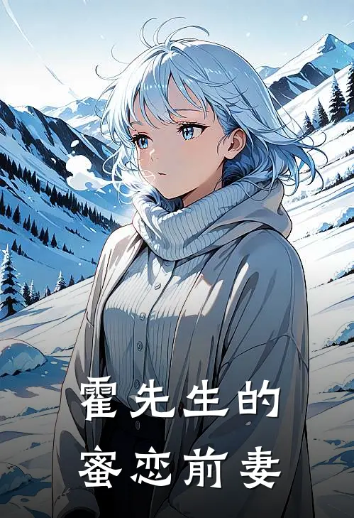 霍先生的蜜恋前妻