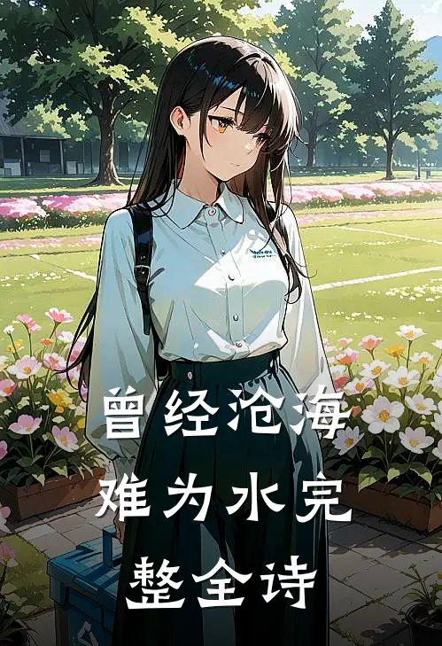 曾经沧海难为水完整全诗