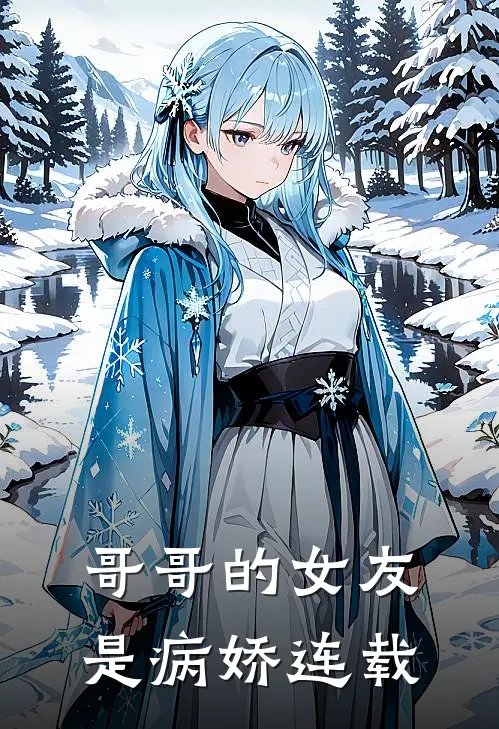 哥哥的女友是病娇连载