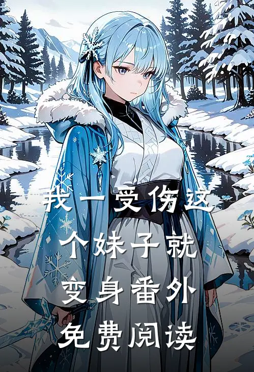 我一受伤这个妹子就变身 番外免费阅读