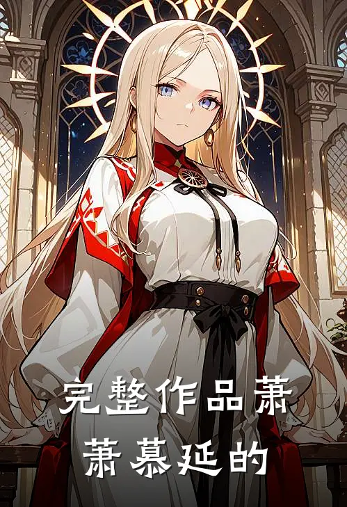 完整作品萧萧慕延的