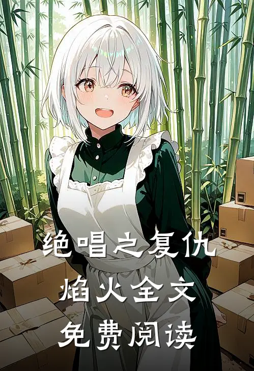 绝唱之复仇焰火全文免费阅读