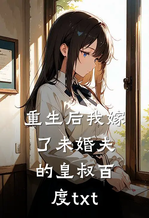 重生后我嫁了未婚夫的皇叔百度txt