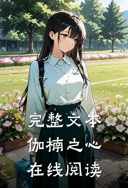 完整文本伽楠之心在线阅读