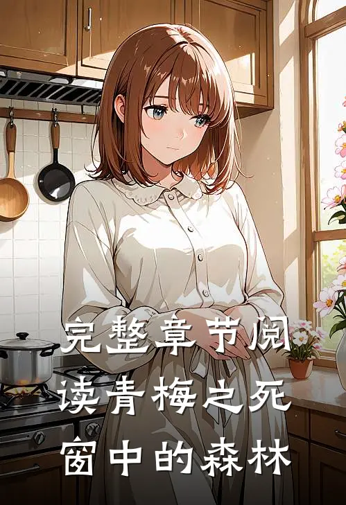 完整章节阅读青梅之死窗中的森林
