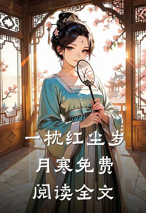 一枕红尘岁月寒免费阅读全文