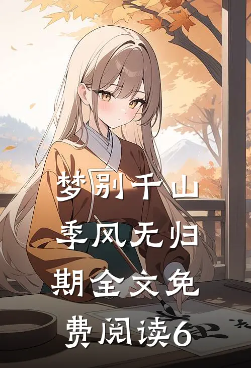 梦别千山季风无归期全文免费阅读6