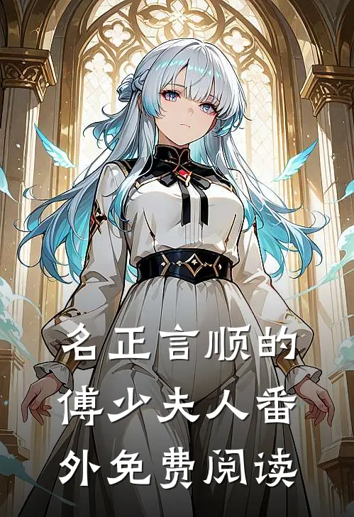 名正言顺的傅少夫人番外免费阅读