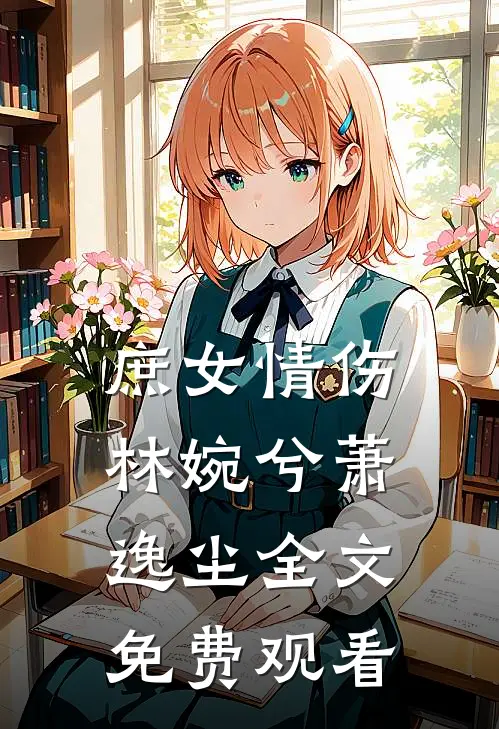 庶女情伤林婉兮萧逸尘全文免费观看