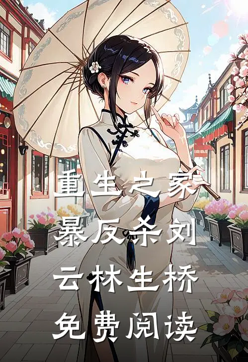 重生之家暴反杀刘云林生桥免费阅读