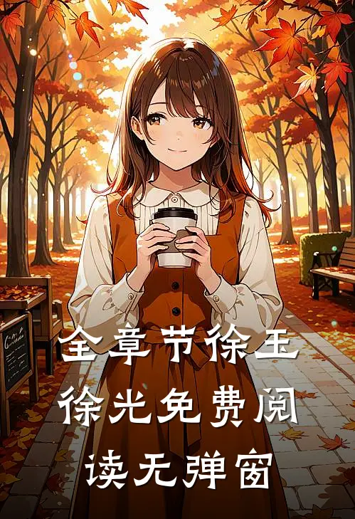 全章节徐玉徐光免费阅读无弹窗