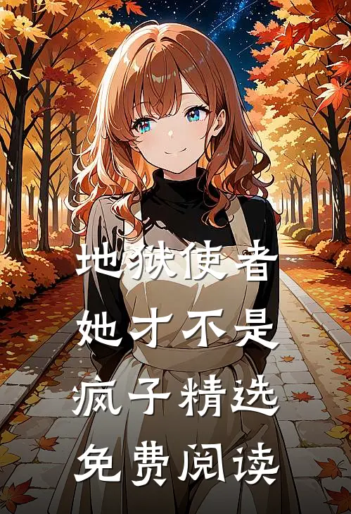 地狱使者她才不是疯子精选免费阅读