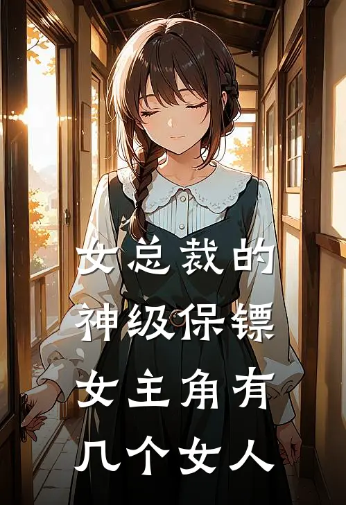 女总裁的神级保镖女主角有几个女人